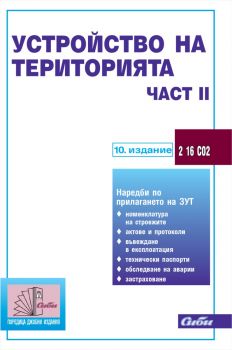 Устройство на територията - част ІІ - 10. актуализирано издание - 9786192262082 - Сиби - Онлайн книжарница Ciela | ciela.com