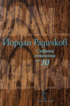 Йордан Радичков - Събрани съчинения - том 10 - 9786199093429 - Нике - Онлайн книжарница Ciela | ciela.com