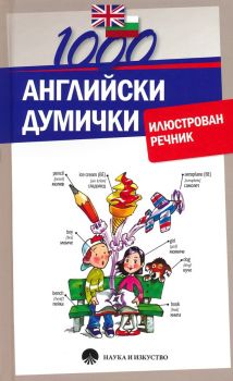 Илюстрован английско - български речник - 1000 Английски думички - 9789540203409 - Наука и изкуство - Онлайн книжарница Ciela | ciela.com