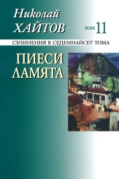 Николай Хайтов - Съчинения в седемнайсет тома - том 9 - книга 2 - 9789540904450 - Захарий Стоянов - Онлайн книжарница Ciela | ciela.com