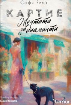 Картие - Мечтата за диаманти - Софи Вияр - Lemur - 9786197581881 - Онлайн книжарница Ciela | ciela.com
