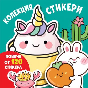 Колекция стикери: Весели муцунки (повече от 120 стикера) - 3800083839323 - Фют - Онлайн книжарница Ciela | ciela.com