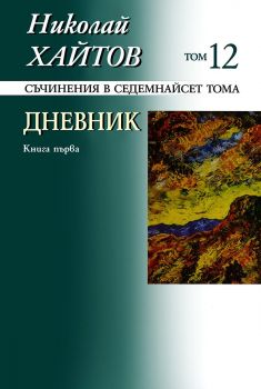 Николай Хайтов - Съчинения в седемнайсет тома - том 12 - 9789540904498 - Захарий Стоянов - Онлайн книжарница Ciela | ciela.com