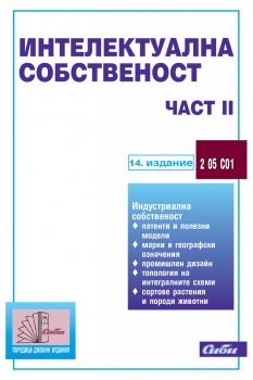 Интелектуална собственост - Част ІІ - 14. издание - 9786192263393 - Сиби - Онлайн книжарница Сиела | Ciela.com