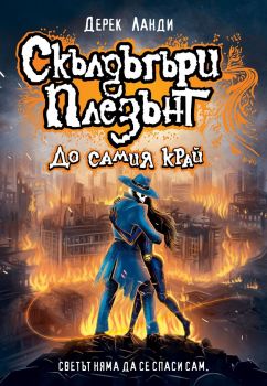 Скълдъгъри Плезънт - До самия край - Книга 15 - Дерек Ланди - 9786191934027 - Артлайн - Онлайн книжарница Ciela | ciela.com