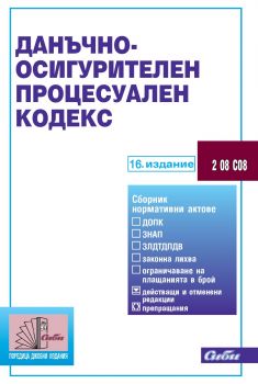 Данъчно-осигурителен процесуален кодекс - 16. издание - 9786192263065 - Сиби - Онлайн книжарница Ciela | ciela.com