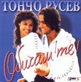 ТОНЧО РУСЕВ - ОБИЧАМ ТЕ