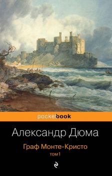 Граф Монте-Кристо - том 1 - Александр Дюма - 9785041009830 - Эксмо - Онлайн книжарница Ciela | ciela.com