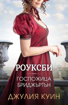 Госпожица Бриджъртън - Роуксби - книга 1 - Джулия Куин - 9786191574216 - Ибис - Онлайн книжарница Ciela | ciela.com