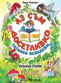 Аз съм досетливко - гатанки всякакви - книжка 1