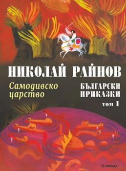 Самодивско царство - Български приказки - том 1 - Николай Райнов - 9786192760595 - Миранда - Онлайн книжарница Ciela | ciela.com