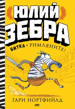 Юлий Зебра - Битка с римляните! - книга 1 - Гари Нортфийлд - 9786197733105 - Pro Book - Онлайн книжарница Ciela | ciela.com