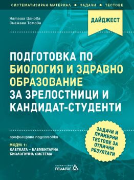 Подготовка по Биология и Здравно образование за зрелостници и кандидат-студенти - Задачи и примерни тестове за отлични резултати - Модул 1 - Наташа Цанова, Снежана Томова - 9789543243105 - Педагог 6 - Онлайн книжарница Ciela | ciela.com