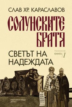 Солунските братя - Светът на надеждата - книга 1 - Слав Хр. Караславов - 9789542622635 - Хермес - Онлайн книжарница Ciela | Ciela.com