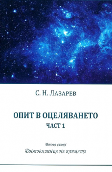 Диагностика на кармата - Опит в оцеляването - част 1 - С.Н.Лазарев - 9788364740251 - Satja Juga - Онлайн книжарница Ciela | ciela.com