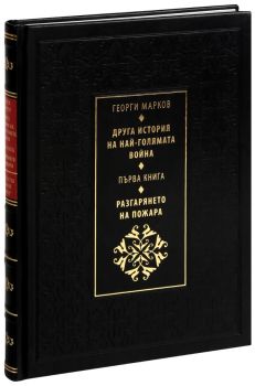Друга история на най-голямата война - книга 1 - Разгарянето на пожара - Георги Марков - 9789540908748 - Божетсвен дух - Захарий Стоянов - Онлайн книжарница Ciela | ciela.com
