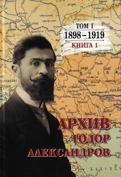 Тодор Александров - Архив - том 1 - книга 1 - Цочо Билярски - Захарий Стоянов - 9789540918044 - Онлайн книжарница Ciela | ciela.com