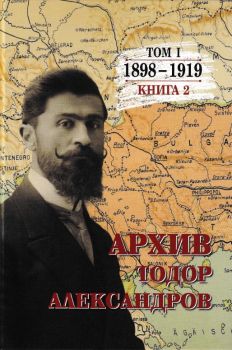 Тодор Александров - Архив - том 1 - книга 2 - Цочо Билярски - Захарий Стоянов - 9789540918082 - Онлайн книжарница Ciela | ciela.com