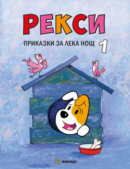 Рекси - Приказки за лека нощ - книга 1 - 9786197659580 - Миранда - Онлайн книжарница Ciela | Ciela.com