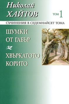 Николай Хайтов - Съчинения в седемнайсет тома - том 1 - 9789540904375 - Захарий Стоянов - Онлайн книжарница Ciela | ciela.com