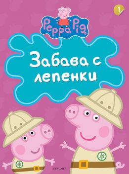 Забава с лепенки - Пепа Пиг - част 1 - 9789542728986 - Егмонт - Онлайн книжарница Ciela | ciela.com