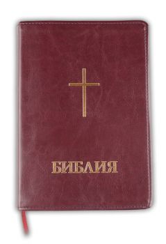Библия (голям формат, бордо) - ревизирано издание - ciela.com