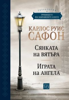 Гробището на забравените книги - Юбилейно издание - Том 1 - Карлос Руис Сафон - 9786190113461 - Изток-Запад - Онлайн книжарница Ciela | ciela.com