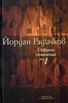 Йордан Радичков - Събрани съчинения - Том 1 - Нике - 9789543160716 - Онлайн книжарница Ciela | ciela.com