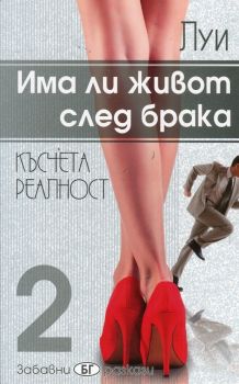 Има ли живот след брака - Късчета реалност - ciela.com