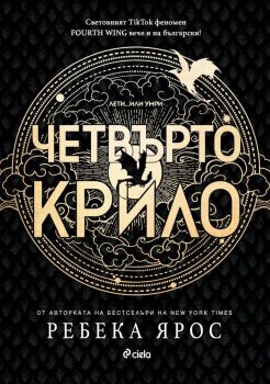 Четвърто крило - Ребека Ярос - Сиела - 9789542844112 - Онлайн книжарница Ciela | ciela.com