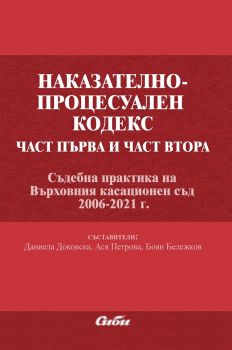 Наказателно-процесуален кодекс - част 1 и 2