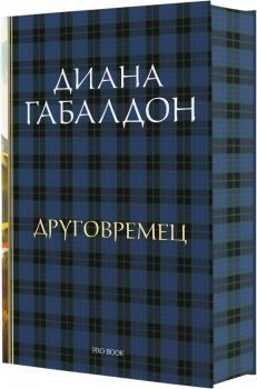 Друговремец - книга 1 - Луксозно издание - Диана Габалдон - ProBook - 9786197733433 - Онлайн книжарница Ciela | ciela.com