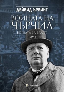 Войната на Чърчил - Борбата за власт - том 1 - Дейвид Ървинг - 9786197756494 - Еделвайс - Онлайн книжарница Ciela | ciela.com