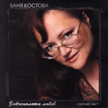 Ваня Костова - Закъснялата любов - Избрано - част 1 - CD - 53010056 - Онлайн книжарница Ciela | ciela.com