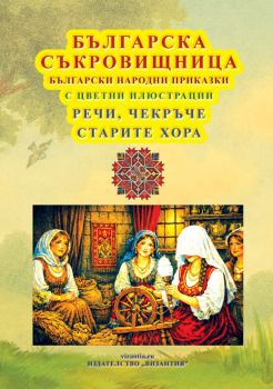 Българска съкровищница - Речи, чекръче - Старите хора - 9786197314601 - Византия - Онлайн книжарница Ciela ciela.com