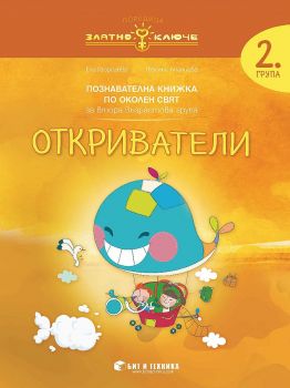 Златно ключе - Откриватели - познавателна книжка по околен свят за 2. група - Д-р Ели Георгиева, Гергана Ананиева
 - Бит и техника - 9786197457964 - Онлайн книжарница Ciela  ciela.com