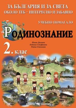За България и за света около теб - интересно и забавно - Учебно помагало по родинознание за 2. клас - Пенка Даскова - Скорпио - 9789547928602 - Онлайн книжарница Ciela | ciela.com