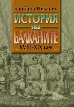 История на Балканите - Комплект в два тома - Барбара Йелавич