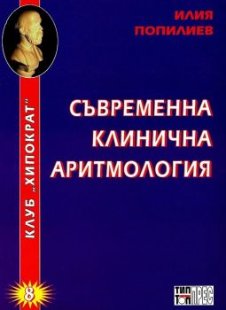 Съвременна клинична аритмология - Илия Попилиев - 2010007640 - Тип-топ прес - Онлайн книжарница Ciela | ciela.com