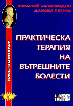 Практическа терапия на вътрешните болести - Николай Беловеждов - 2010007641 - Клуб Хипократ - Тип-топ прес - Онлайн книжарница Ciela | ciela.com