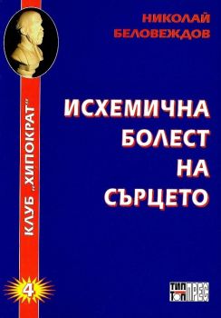 Исхемична болест на сърцето - Николай Беловеждов - 2010007643 - Клуб Хипократ - Тип-топ прес - Онлайн книжарница Ciela | ciela.com