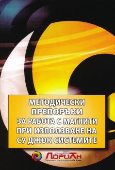 Методически препоръки за работа с магнити при използване на Су Джок системите