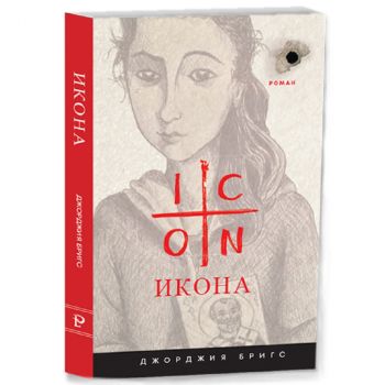 Икона - Джорджия Бригс - 2010014414 - Паралингва - Онлайн книжарница Ciela | ciela.com