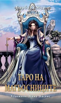 Таро на магьосниците - карти - 2010014762 - Аратрон - Онлайн книжарница Ciela | ciela.com