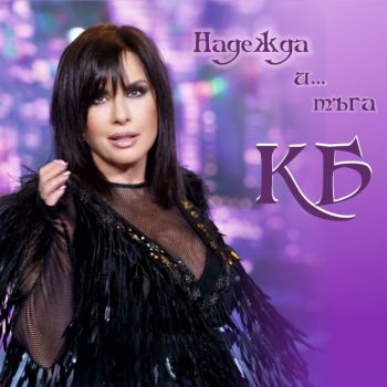 Кичка Бодурова - Надежда и тъга - 2010014829 - Онлайн книжарница Ciela | ciela.com