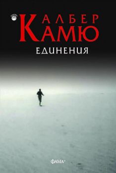 Единения - Албер Камю - 2024 - второ преработено издание - 9786191782017 - Фама + - Онлайн книжарница Ciela | ciela.com