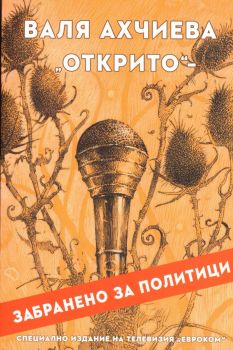 Открито - Валя Ахчиева - 2030000138 - Онлайн книжарница Ciela ciela.com