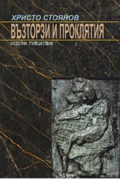 Борис - Апотеоз - Небесните коне на песента - Иван Момчев - 9786199273081 - Онлайн книжарница Ciela | ciela.com