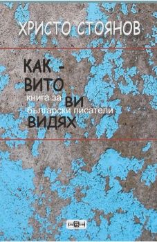 Каквито ви видях - Христо Стоянов - 2030000463 - Онлайн книжарница Ciela | ciela.com