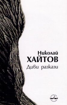 Диви разкази - твърда корица - 21. издание - Николай Хайтов - 9786199090336 - Фондация Памет - Онлайн книжарница Ciela | ciela.com